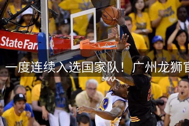 一度连续入选国家队！广州龙狮官方：李祥波合约到期告别球队