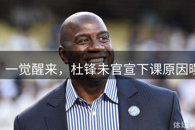 一觉醒来，杜锋未官宣下课原因曝光！徐杰确定留队，陈家政好消息