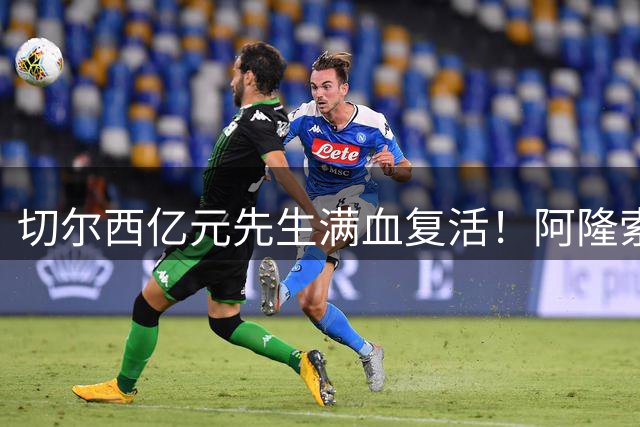 切尔西亿元先生满血复活！阿隆索心理疗法激活沉睡王牌