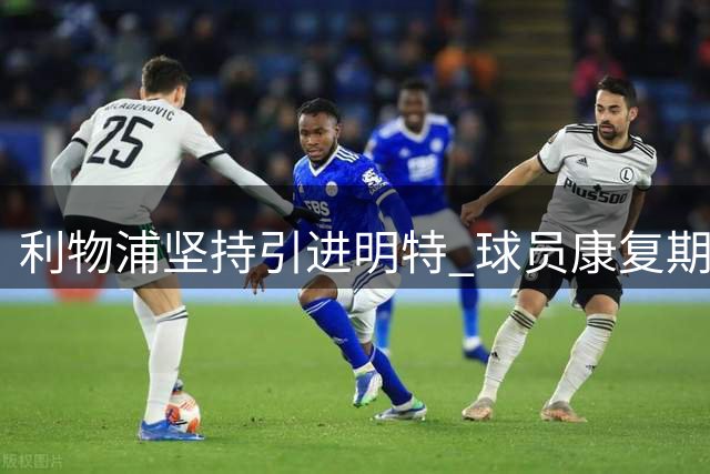 利物浦坚持引进明特 球员康复期预计2至3个月