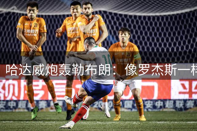 哈达威炮轰勒布朗：像罗杰斯一样拖着决定耗流量 莱利或笑到最后