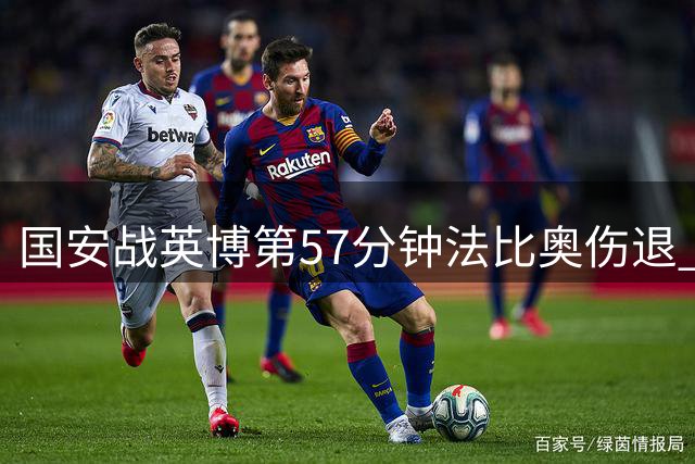 国安战英博第57分钟法比奥伤退 张稀哲替补上阵