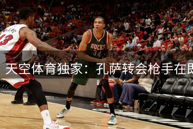 天空体育独家：孔萨转会枪手在即，维拉瞄准切尔西后卫