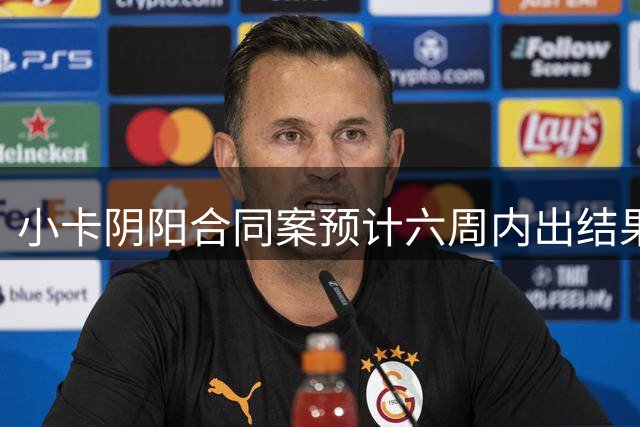 小卡阴阳合同案预计六周内出结果！快船大概率被罚 交易可顺利完成