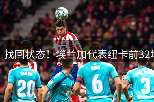 找回状态！埃兰加代表纽卡前32场英超颗粒无收，新赛季连场进球