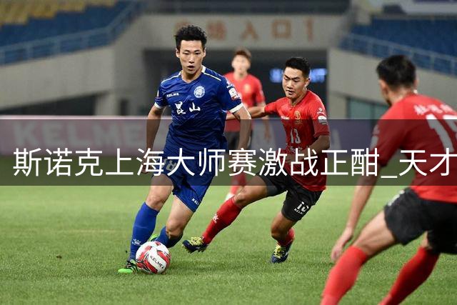 斯诺克上海大师赛激战正酣 天才选手威尔逊决胜局绝杀老将威廉姆斯