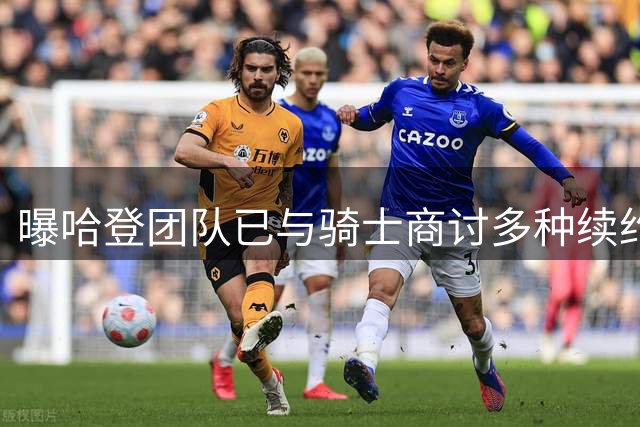 曝哈登团队已与骑士商讨多种续约方案 包括两年和三年合同