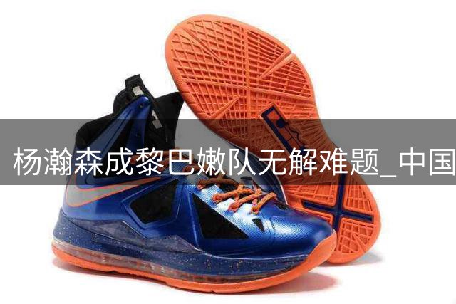 杨瀚森成黎巴嫩队无解难题 中国男篮险胜彰显内线功力