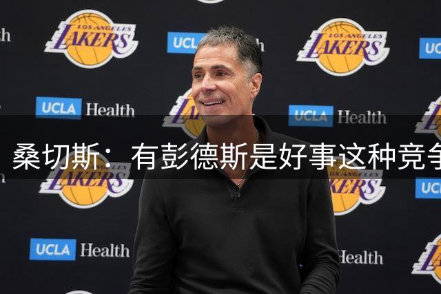 桑切斯：有彭德斯是好事这种竞争非常棒 阿隆索让事情变得简单