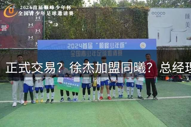 正式交易？徐杰加盟同曦？总经理官宣晒照，谁注意美女老板娘举动