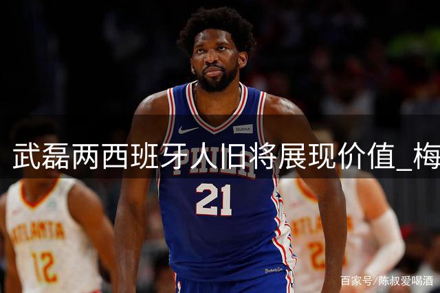 武磊两西班牙人旧将展现价值 梅伦多延续高效助攻表现