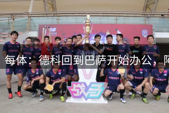 每体：德科回到巴萨开始办公，阿尔瓦雷斯仍是头号目标