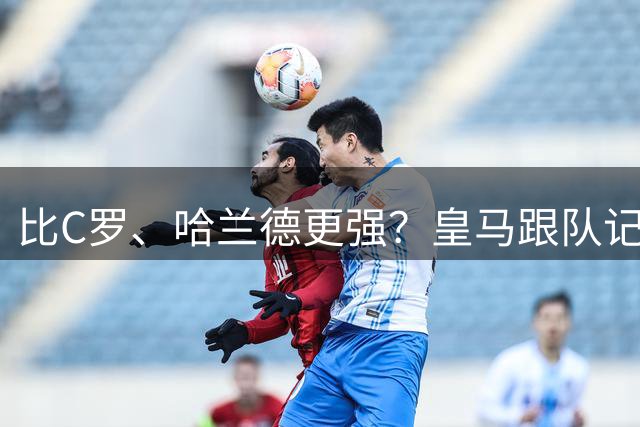 比C罗、哈兰德更强？皇马跟队记者：阿森纳给小熊开出超级报价