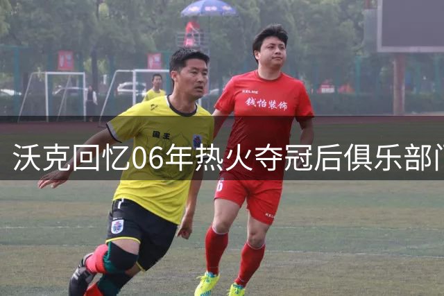 沃克回忆06年热火夺冠后俱乐部门豪掷20万美金狂欢