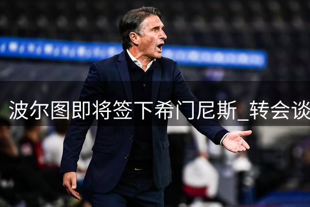 波尔图即将签下希门尼斯 转会谈判进入收官阶段