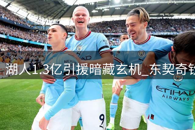 湖人1.3亿引援暗藏玄机 东契奇钦点内线悍将加盟内幕