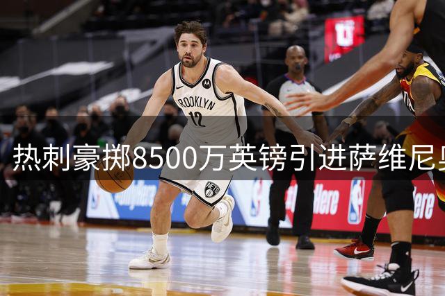 热刺豪掷8500万英镑引进萨维尼奥