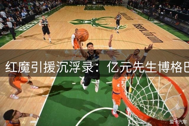 红魔引援沉浮录：亿元先生博格巴领衔曼联转会风云