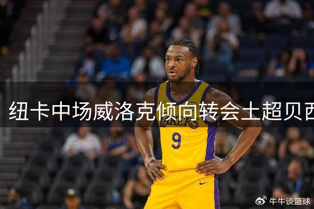 纽卡中场威洛克倾向转会土超贝西克塔斯