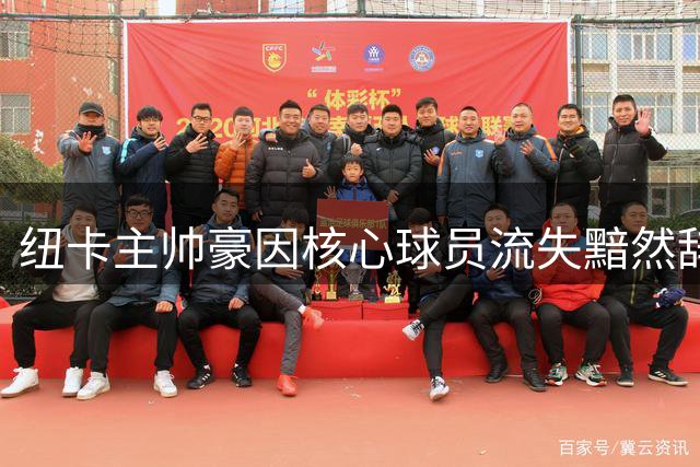 纽卡主帅豪因核心球员流失黯然辞职，德甲名帅或将接手