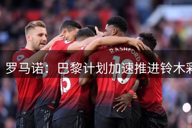 罗马诺：巴黎计划加速推进铃木彩艳转会，目前领跑争夺战