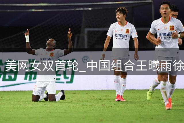 美网女双首轮 中国组合王曦雨徐一璠顺利晋级