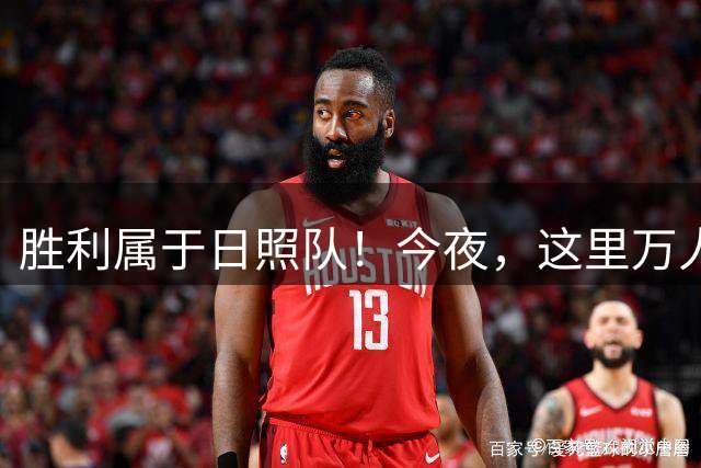 胜利属于日照队！今夜，这里万人一起见证！