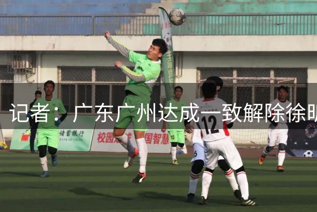 记者：广东广州达成一致解除徐昕租借合同，支持其出国打球
