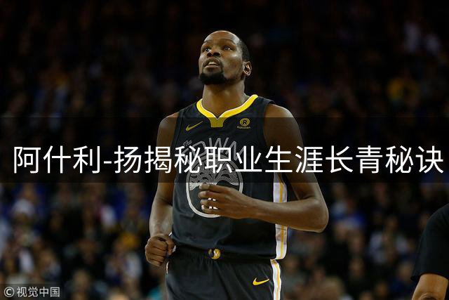 阿什利-扬揭秘职业生涯长青秘诀：高强度跑动训练是关键