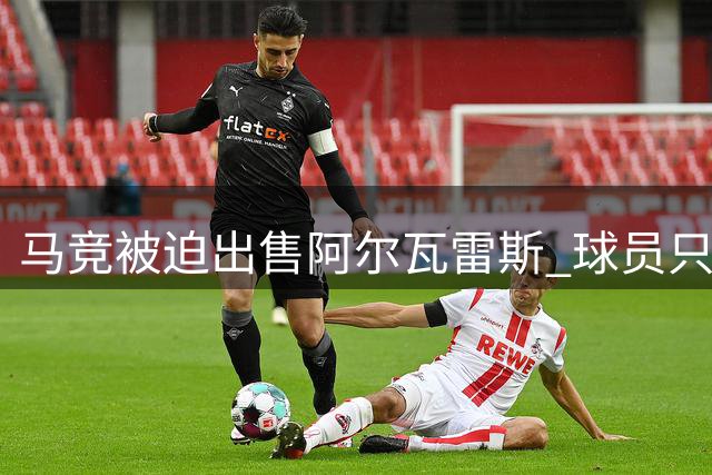 马竞被迫出售阿尔瓦雷斯 球员只愿加盟巴萨