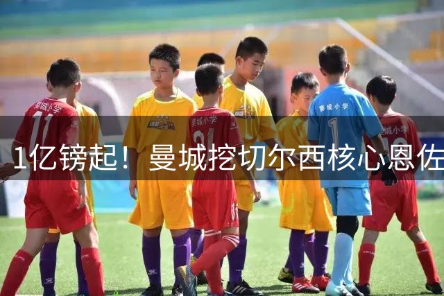 1亿镑起！曼城挖切尔西核心恩佐？别被带节奏，两因素注定难成